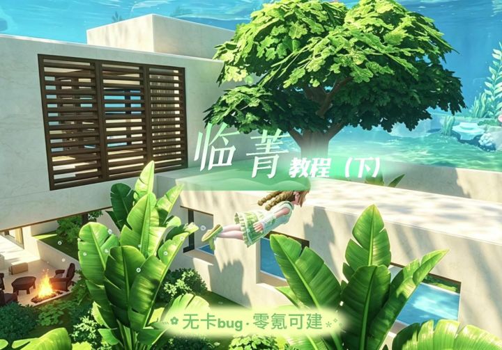 氛围感🌿海底窗景别墅教程来咯！！（下）截图