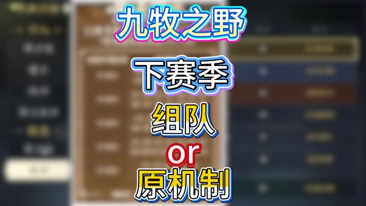 九牧下赛季组队or原机制截图