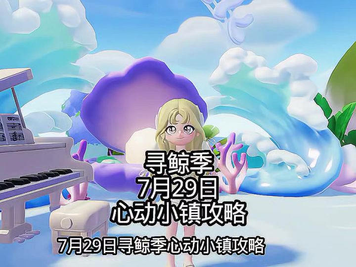 寻鲸季7月29日心动小镇攻略截图