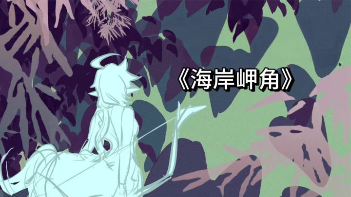 《海岸岬角》:厌倦内卷竞技?这款独立冒险手游值得一试!截图