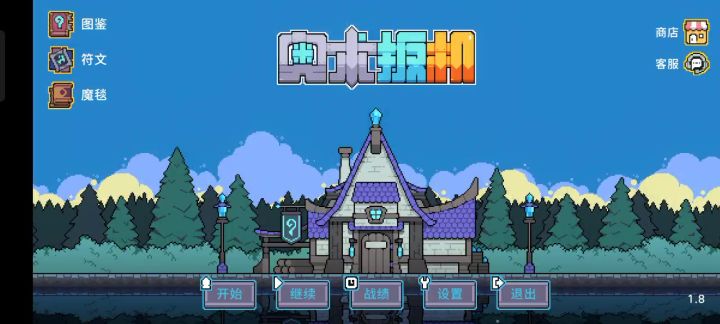 王八回盾流成型截图