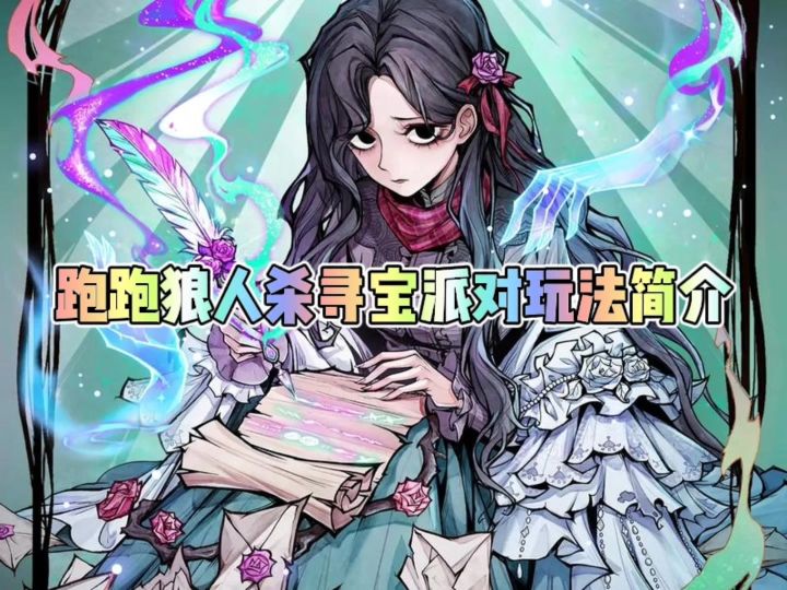 跑跑狼人杀寻宝派对玩法简介截图
