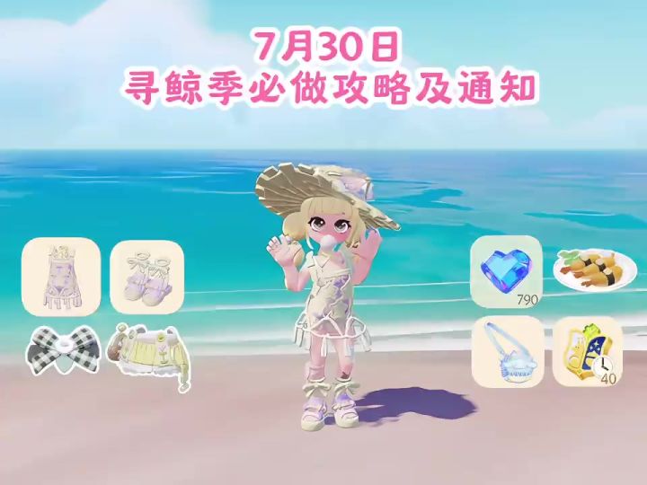 7月30日 寻鲸季必做攻略及通知截图