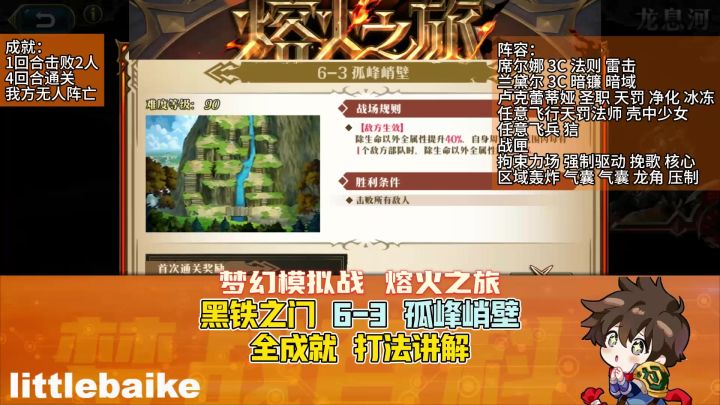 【熔火之旅】龙喉关隘 6-3 孤峰峭壁 全成就 打法讲解截图