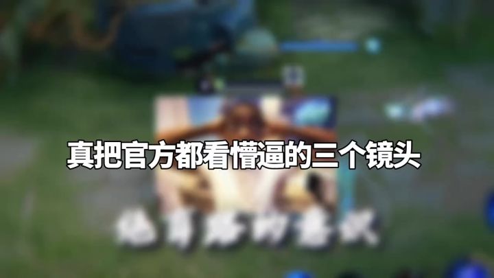 把官方都看懵逼的三个镜头截图