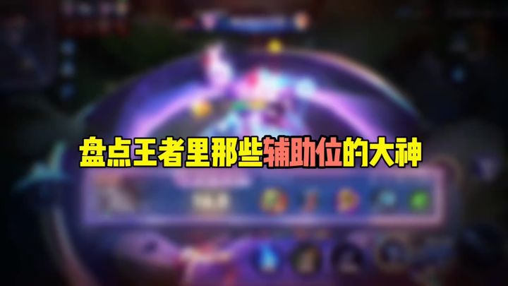 盘点王者那些辅助位的大神截图