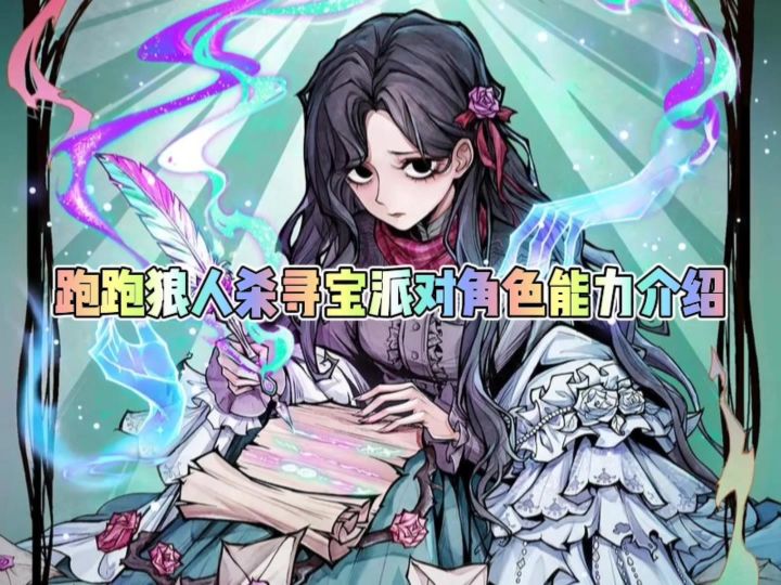 跑跑狼人杀寻宝派对角色能力介绍截图