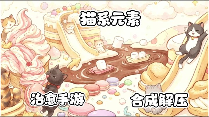萌系小猫趣味合成,简单上手带来欢乐体验截图
