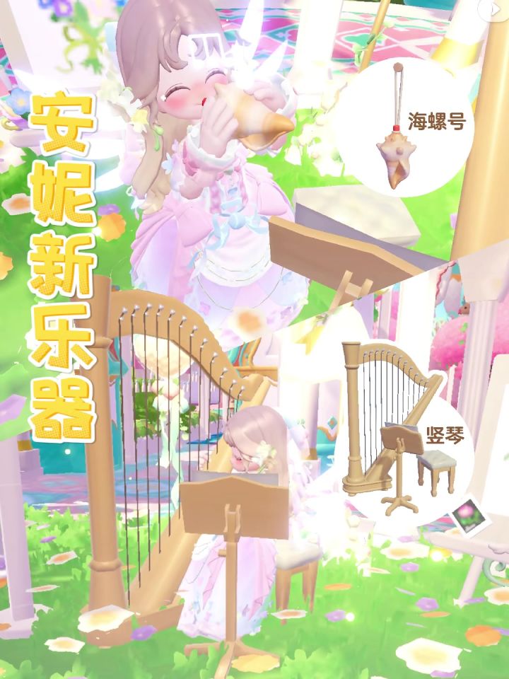 心动小镇新乐器|竖琴 海螺号截图