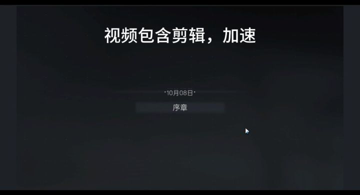 序章攻略截图