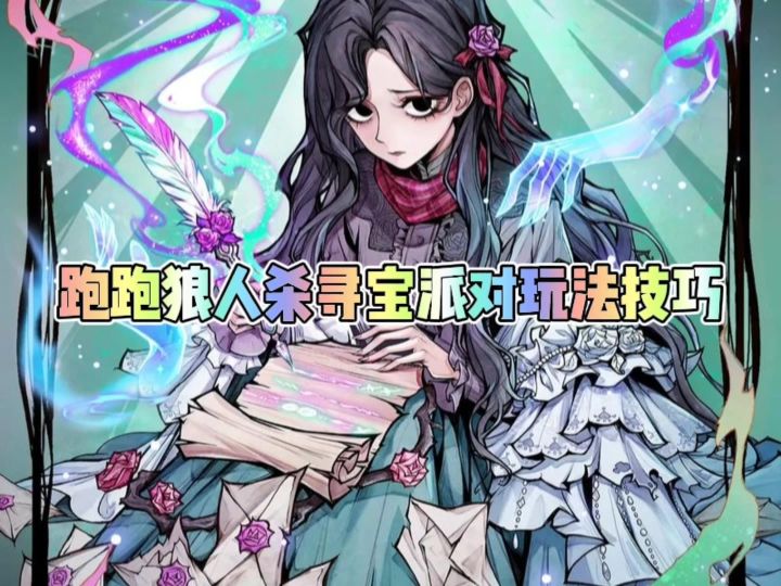 跑跑狼人杀寻宝派对玩法技巧截图