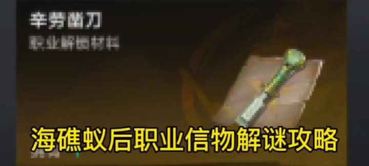 海礁蚁后职业信物解谜攻略截图