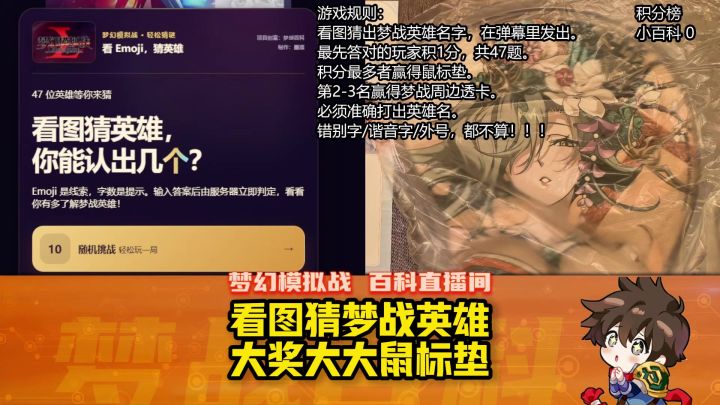 【猜英雄】梦战猜谜小游戏 大奖大大鼠标垫 #梦幻模拟战截图