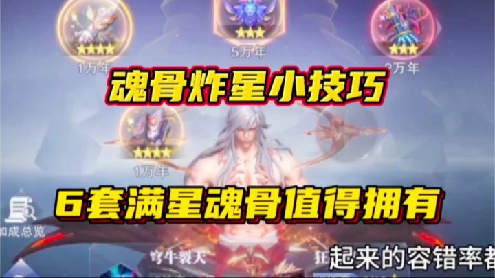 斗罗大陆魂师对决:魂骨炸星小技巧来了!6套满星魂骨值得拥有!截图