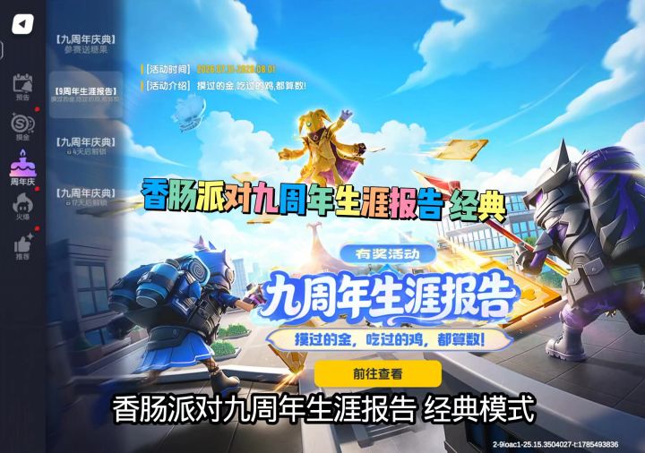 香肠派对九周年生涯报告经典截图