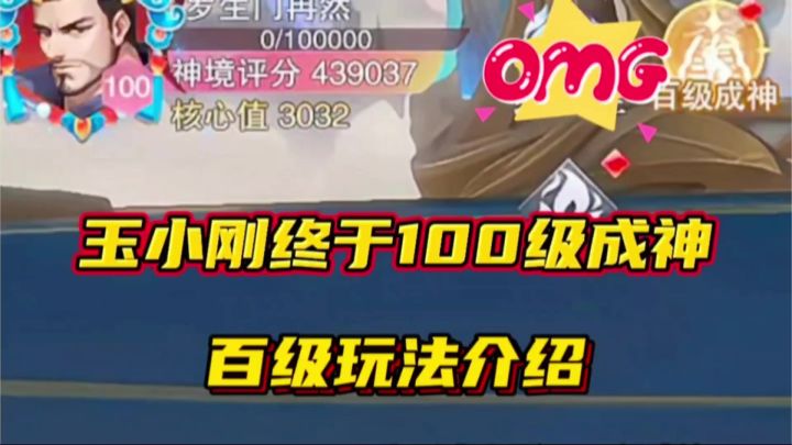 斗罗大陆魂师对决：玉小刚终于100级成神！百级活动玩法介绍！截图