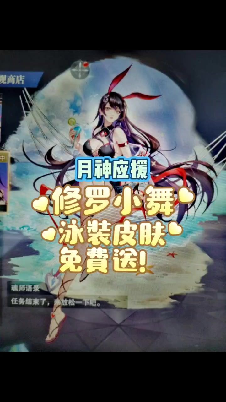修罗小舞泳装皮肤免费送截图