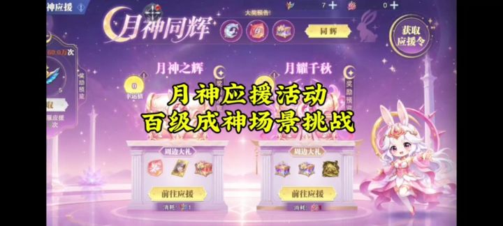月神应援活动,百级成神场景挑战截图