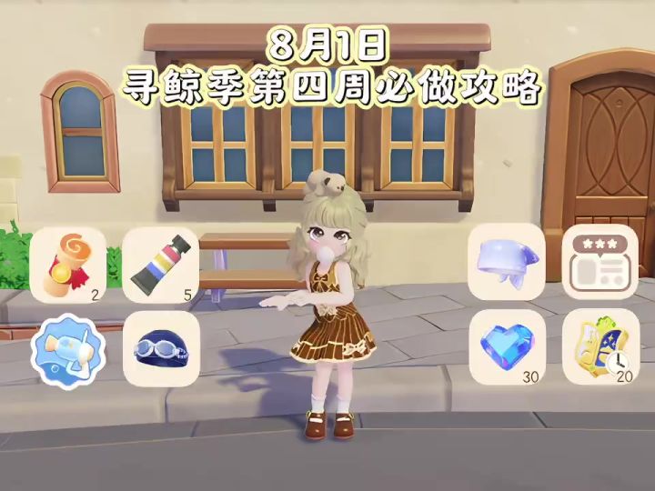 8月1日 寻鲸季第四周必做攻略截图