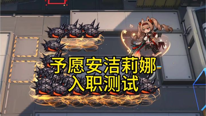 予愿安洁莉娜入职测试截图