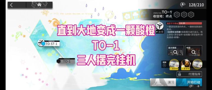 【直到大地变成一颗酸橙】TO-1 三人摆完挂机截图