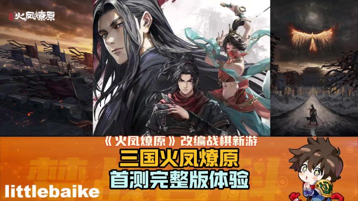 【三国火凤燎原】沉浸感创新战棋新游 首测完整体验完美还原原作截图