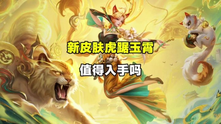 新皮肤虎踞玉霄截图