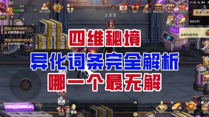 【DNF手游】哪一个最无解？四维秘境异化词条完全解析！截图
