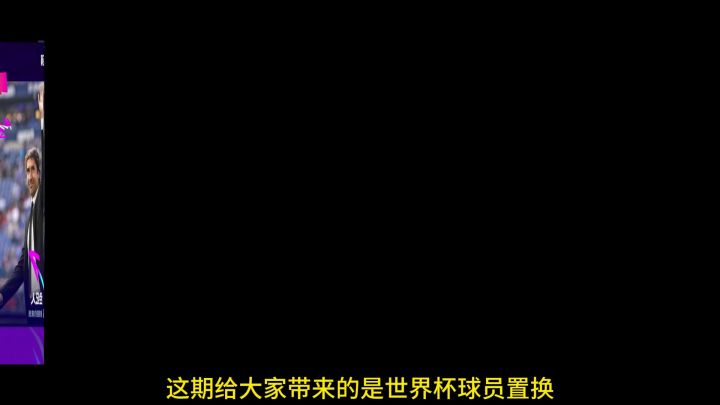 世界杯球员置换截图