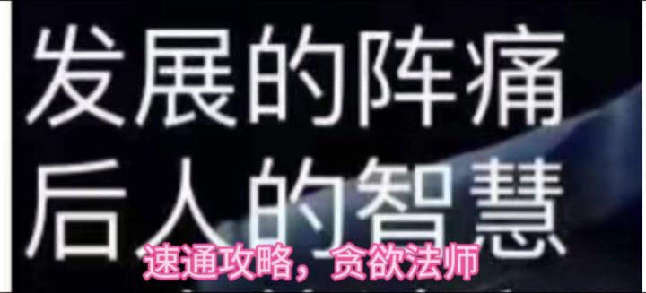 贪欲法师速通攻略截图