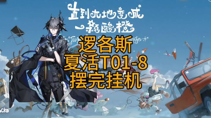 逻各斯夏活T01-8摆完挂机截图