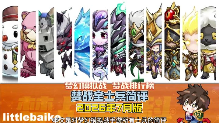 【梦战排行榜】士兵简评 2026年7月版 #梦战 #梦幻模拟战截图