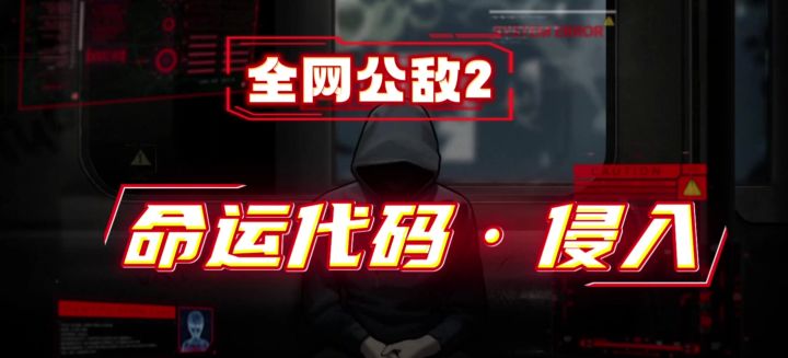黑客解谜游戏｜当AI窥探普通人所有秘密截图