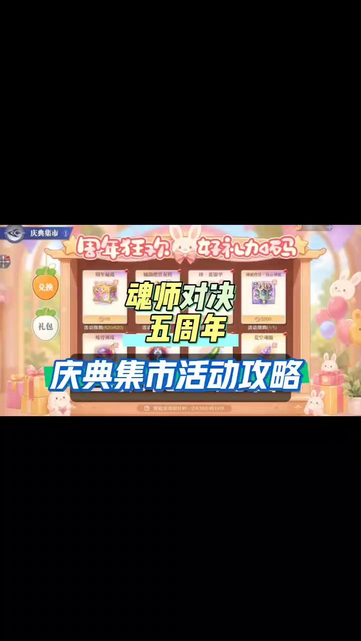 魂师对决五周年庆典集市活动攻略截图