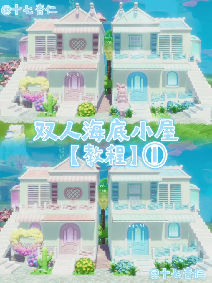 心动小镇‖双人海底小屋【教程①】截图