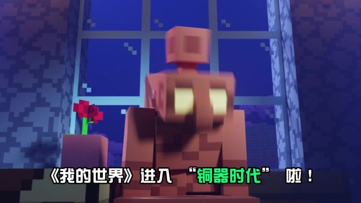 地底铜矿苏醒,我的世界迎来全新铜器时代截图