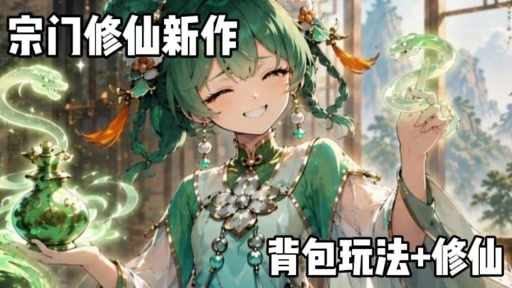 宗门修仙新作!创新融合背包like玩法!公测福利够截图