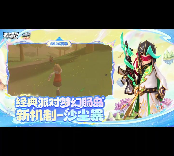 香肠派对梦幻肠岛新增沙尘暴截图