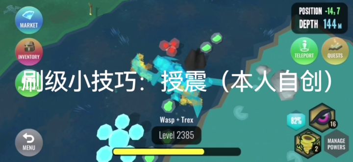 自创刷级技巧:授震截图