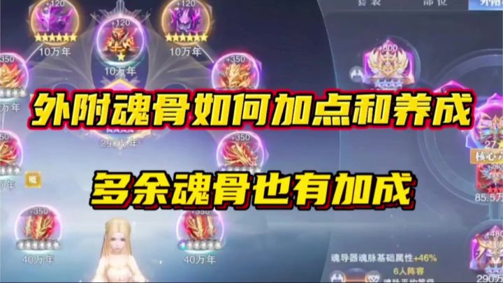 斗罗大陆魂师对决:外附魂骨如何加点和养成?多余魂骨也有加成!截图