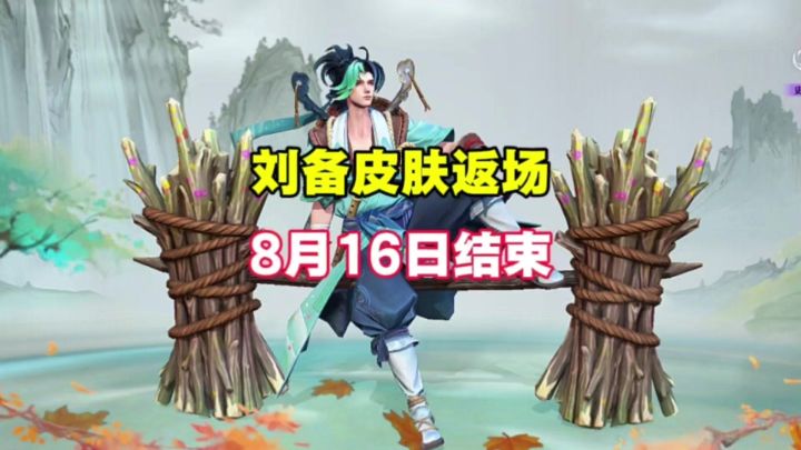 刘备皮肤返场截图