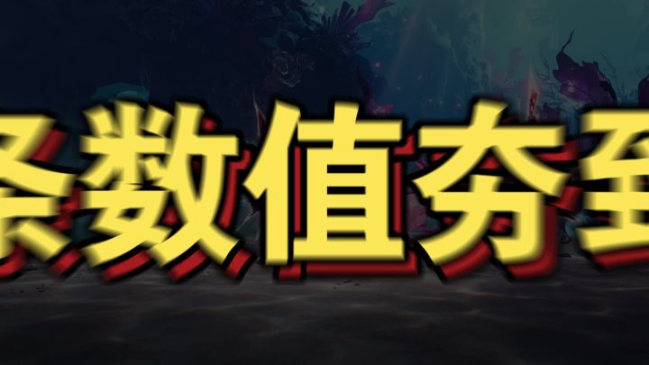 【闹海攻略】【盖尔】最高90%拉条!版本T0辅助!截图