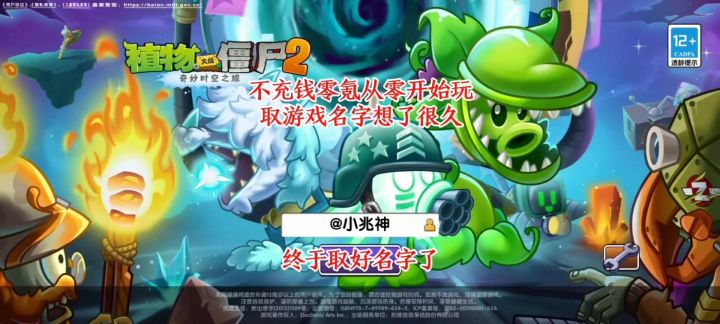 不充钱!零氪玩《植物大战僵尸2》我终于取好“游戏名字”了!截图