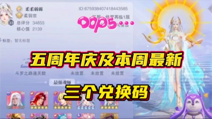 斗罗大陆魂师对决:五周年庆及本周最新三个兑换码!一起来看看!截图
