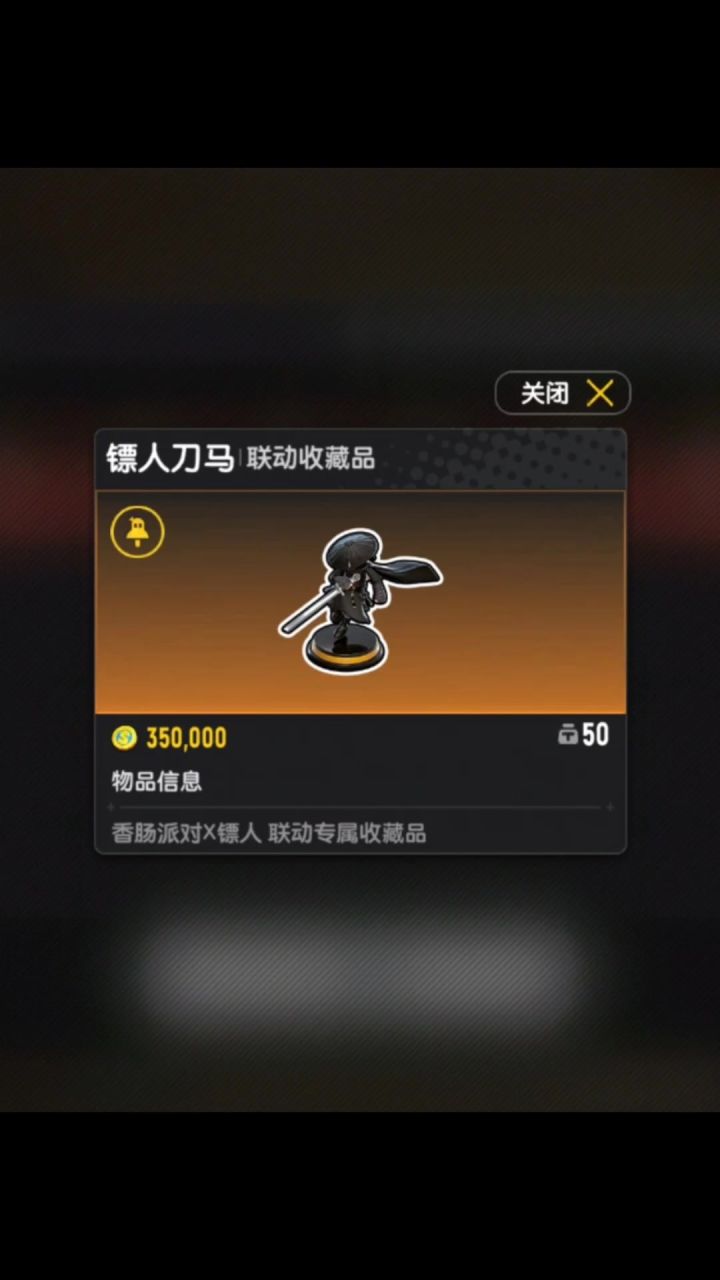 香肠派对镖人刀马联动物品截图