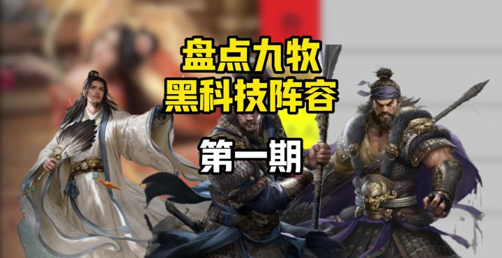 盘点九牧里的所有黑科技阵容第一期截图