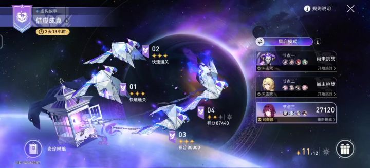 【虚构叙事】借虚成真星启模式满星通关(棱彩星未达到)截图
