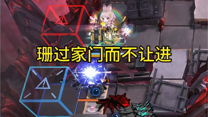 珊过家门而不让进截图