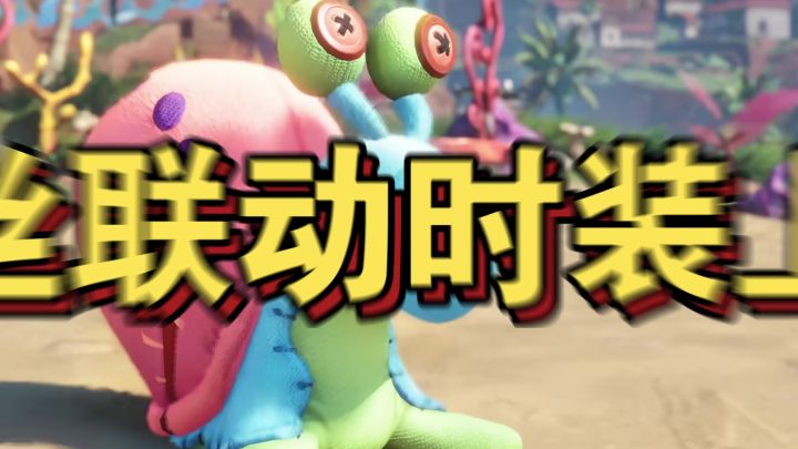 【闹海攻略】艾丝海绵宝宝联动!获取小技巧!截图
