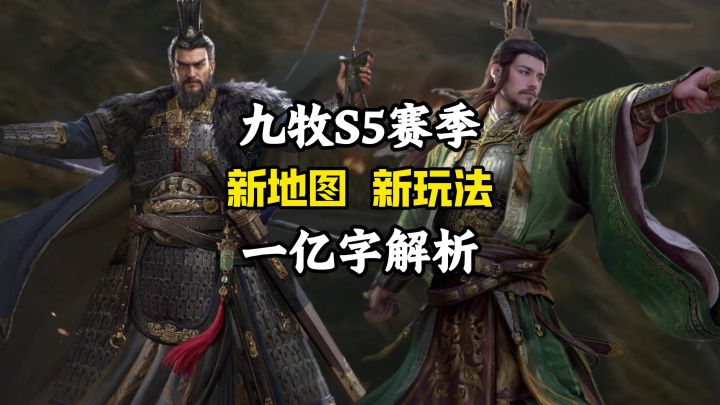 九牧最新赛季地图与玩法解析截图